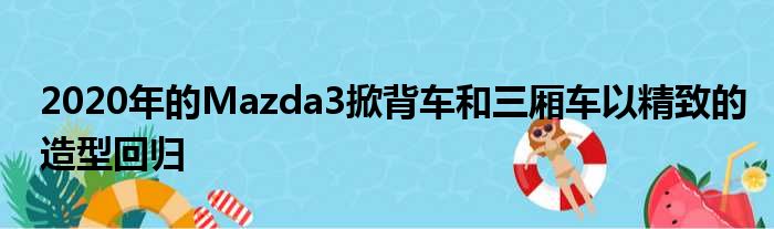 2020年的Mazda3掀背车和三厢车以精致的造型回归