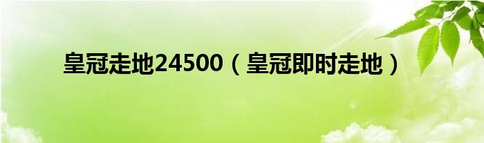  皇冠走地24500（皇冠即时走地）