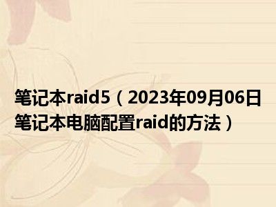 笔记本raid5（2023年09月06日笔记本电脑配置raid的方法）