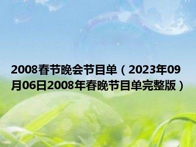 2008春节晚会节目单（2023年09月06日2008年春晚节目单完整版）