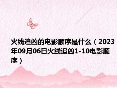 火线追凶的电影顺序是什么（2023年09月06日火线追凶1-10电影顺序）