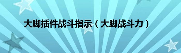  大脚插件战斗指示（大脚战斗力）