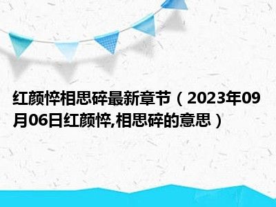 红颜悴相思碎最新章节（2023年09月06日红颜悴 相思碎的意思）