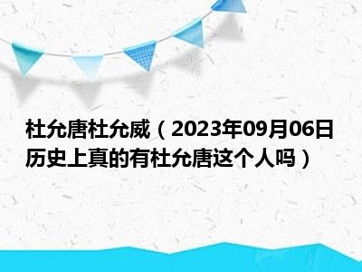 杜允唐杜允威（2023年09月06日历史上真的有杜允唐这个人吗）