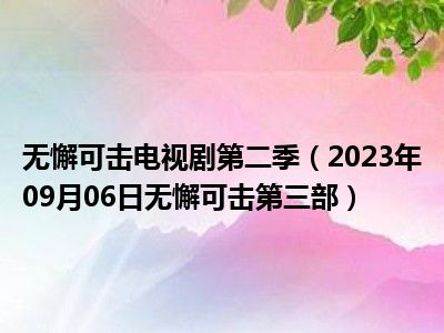 无懈可击电视剧第二季（2023年09月06日无懈可击第三部）