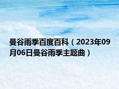 曼谷雨季百度百科（2023年09月06日曼谷雨季主题曲）