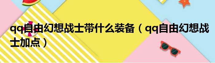 qq自由幻想战士带什么装备（qq自由幻想战士加点）