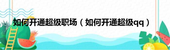 如何开通超级职场（如何开通超级qq）