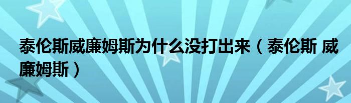  泰伦斯威廉姆斯为什么没打出来（泰伦斯 威廉姆斯）