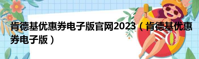 肯德基优惠券电子版官网2023（肯德基优惠券电子版）