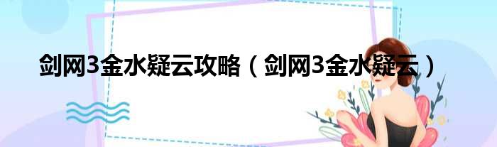 剑网3金水疑云攻略（剑网3金水疑云）