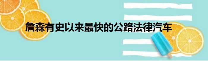 詹森有史以来最快的公路法律汽车