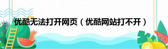 优酷无法打开网页（优酷网站打不开）