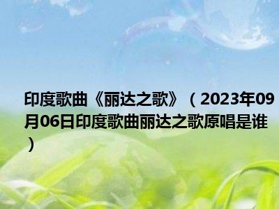 印度歌曲《丽达之歌》（2023年09月06日印度歌曲丽达之歌原唱是谁）