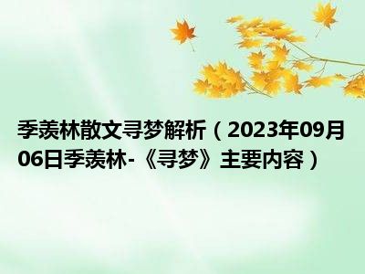 季羡林散文寻梦解析（2023年09月06日季羡林-《寻梦》主要内容）