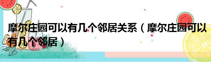 摩尔庄园可以有几个邻居关系（摩尔庄园可以有几个邻居）