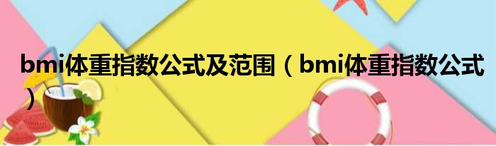 bmi体重指数公式及范围（bmi体重指数公式）