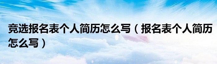 竞选报名表个人简历怎么写（报名表个人简历怎么写）