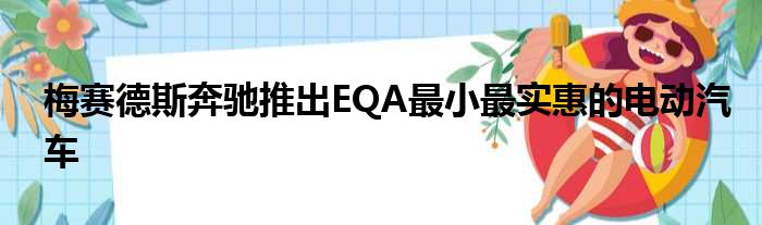 梅赛德斯奔驰推出EQA最小最实惠的电动汽车