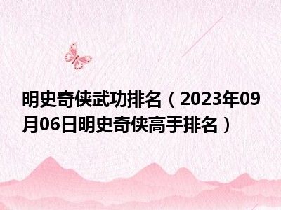 明史奇侠武功排名（2023年09月06日明史奇侠高手排名）