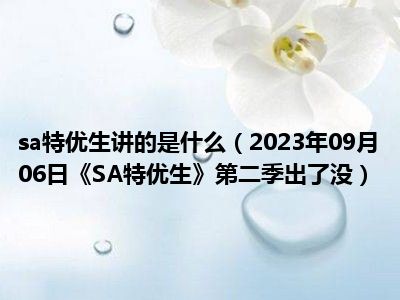 sa特优生讲的是什么（2023年09月06日《SA特优生》第二季出了没）