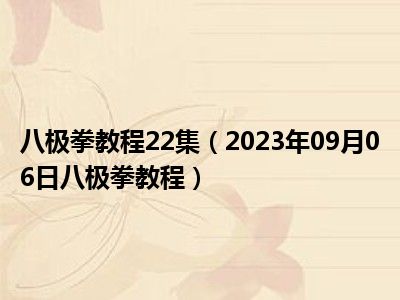 八极拳教程22集（2023年09月06日八极拳教程）