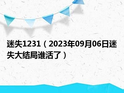 迷失1231（2023年09月06日迷失大结局谁活了）