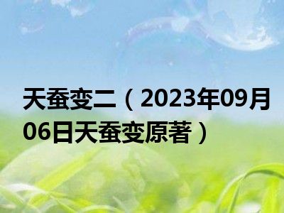 天蚕变二（2023年09月06日天蚕变原著）