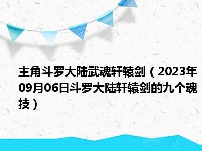 主角斗罗大陆武魂轩辕剑（2023年09月06日斗罗大陆轩辕剑的九个魂技）