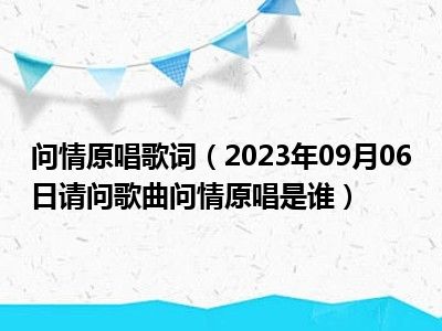 问情原唱歌词（2023年09月06日请问歌曲问情原唱是谁）