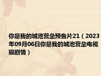 你是我的城池营垒预告片21（2023年09月06日你是我的城池营垒电视猫剧情）