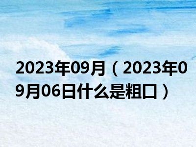 2023年09月（2023年09月06日什么是粗口）