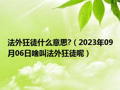 法外狂徒什么意思 （2023年09月06日啥叫法外狂徒呢）