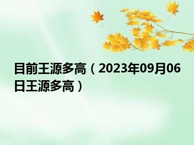 目前王源多高（2023年09月06日王源多高）