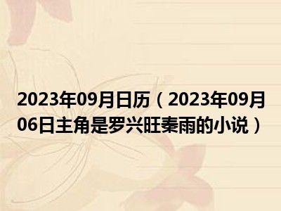 2023年09月日历（2023年09月06日主角是罗兴旺秦雨的小说）