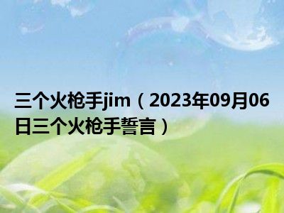 三个火枪手jim（2023年09月06日三个火枪手誓言）