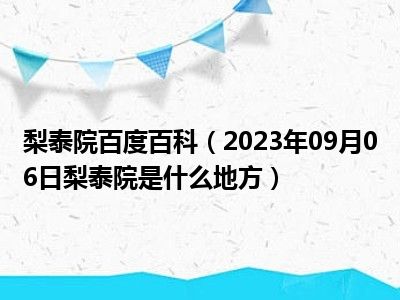 梨泰院百度百科（2023年09月06日梨泰院是什么地方）