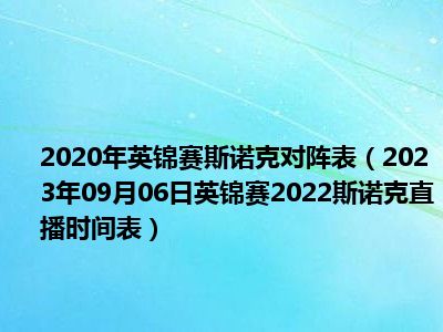 2020年英锦赛斯诺克对阵表（2023年09月06日英锦赛2022斯诺克直播时间表）