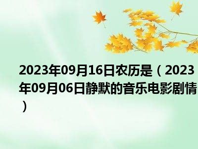 2023年09月16日农历是（2023年09月06日静默的音乐电影剧情）