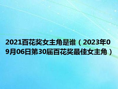 2021百花奖女主角是谁（2023年09月06日第30届百花奖最佳女主角）