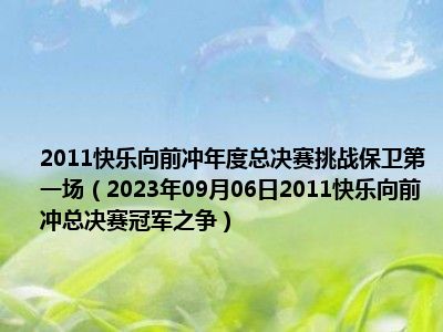 2011快乐向前冲年度总决赛挑战保卫第一场（2023年09月06日2011快乐向前冲总决赛冠军之争）