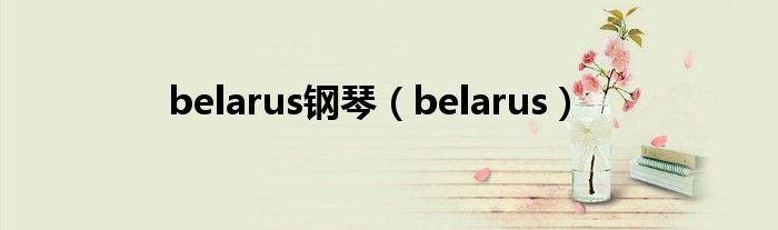  belarus钢琴（belarus）