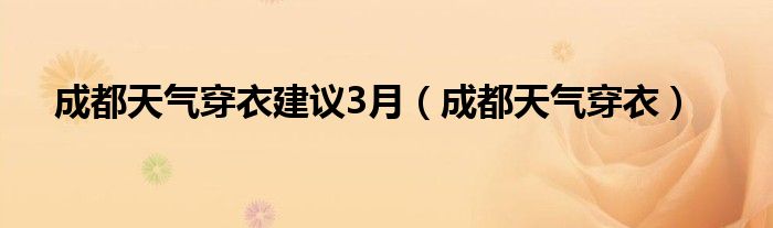  成都天气穿衣建议3月（成都天气穿衣）