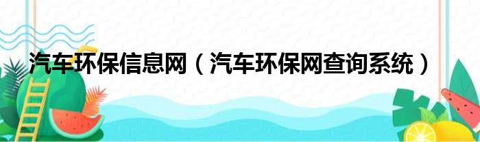 汽车环保信息网（汽车环保网查询系统）