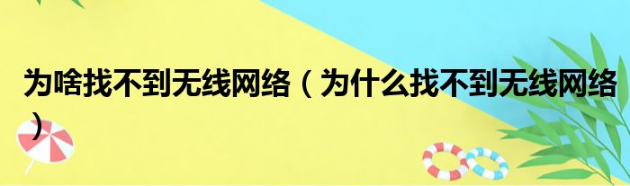 为啥找不到无线网络（为什么找不到无线网络）