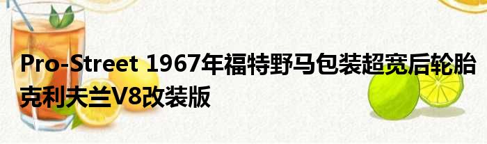 Pro-Street 1967年福特野马包装超宽后轮胎克利夫兰V8改装版