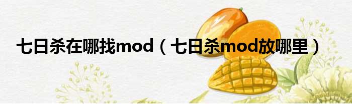 七日杀在哪找mod（七日杀mod放哪里）