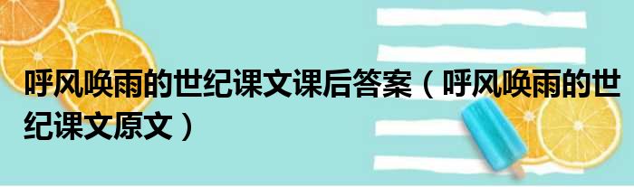 呼风唤雨的世纪课文课后答案（呼风唤雨的世纪课文原文）