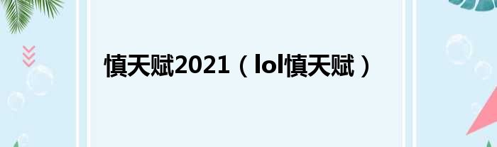 慎天赋2021（lol慎天赋）