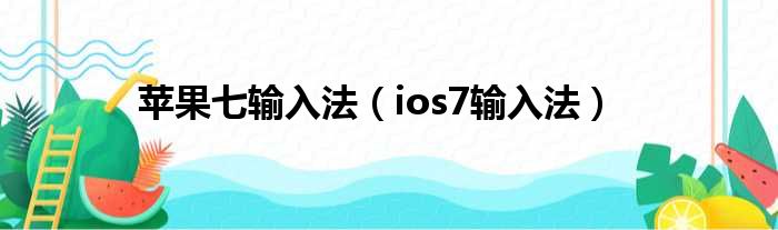 苹果七输入法（ios7输入法）